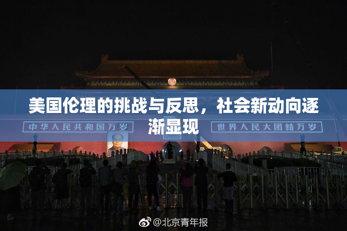 美国伦理的挑战与反思，社会新动向逐渐显现