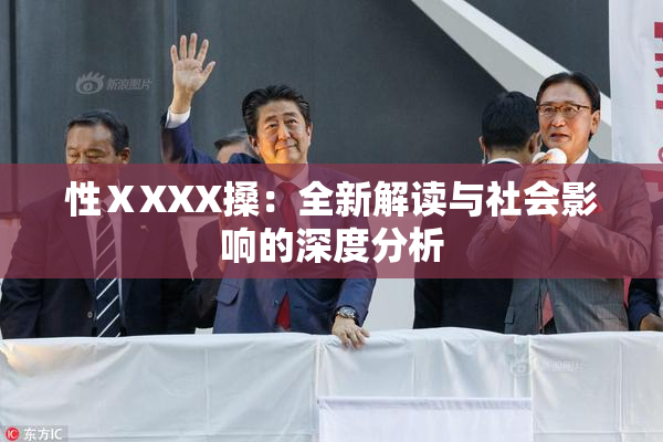 性ⅩXXX搡：全新解读与社会影响的深度分析