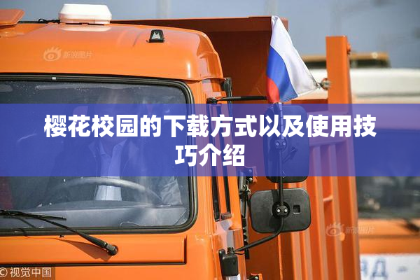 樱花校园的下载方式以及使用技巧介绍