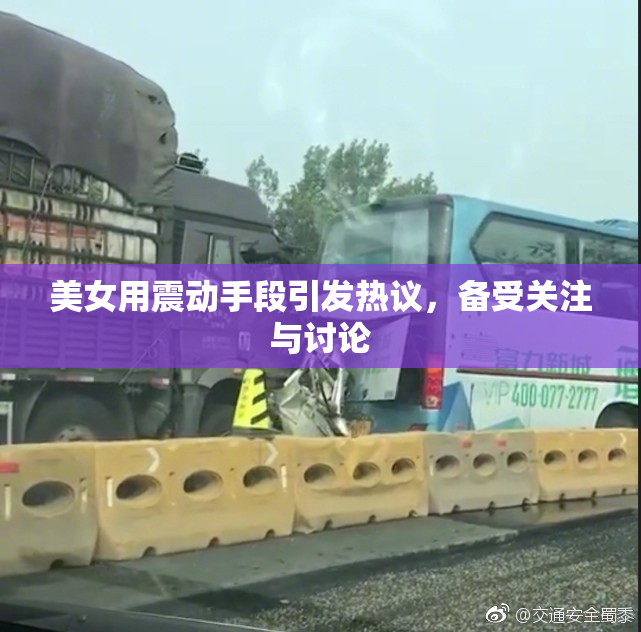 美女用震动手段引发热议，备受关注与讨论
