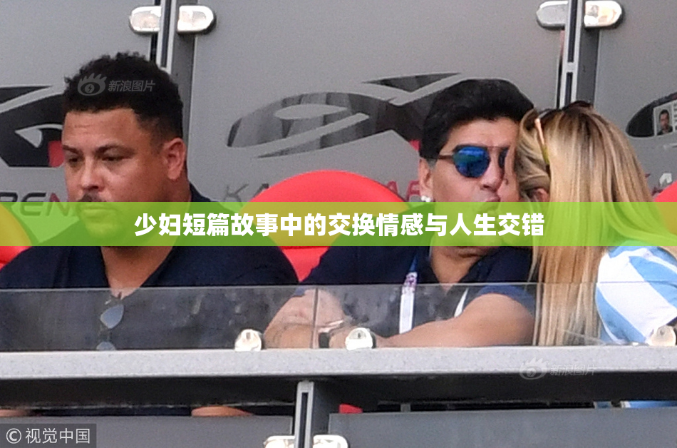 少妇短篇故事中的交换情感与人生交错