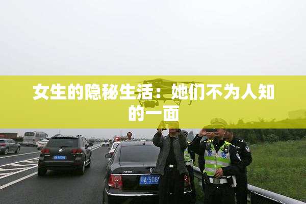 女生的隐秘生活：她们不为人知的一面