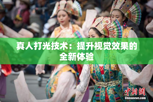 真人打光技术：提升视觉效果的全新体验