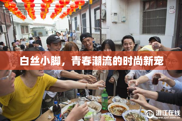 白丝小脚，青春潮流的时尚新宠