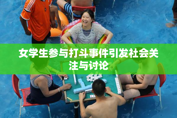 女学生参与打斗事件引发社会关注与讨论