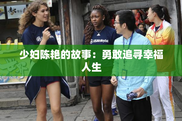 少妇陈艳的故事：勇敢追寻幸福人生