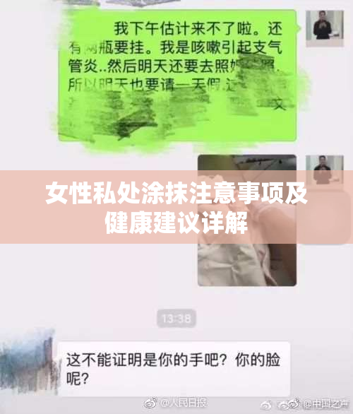 女性私处涂抹注意事项及健康建议详解