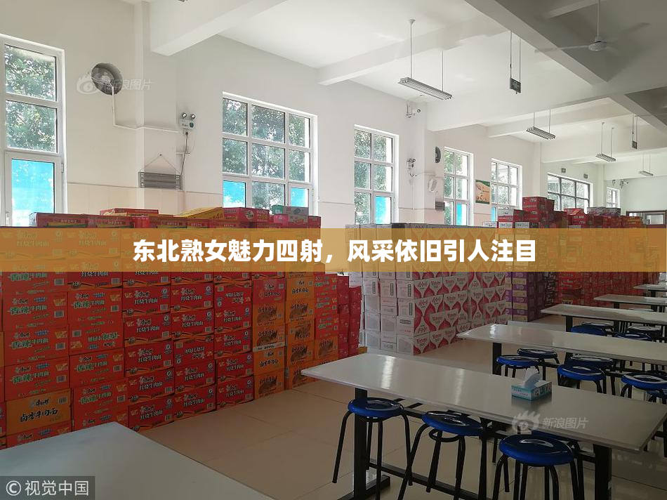 东北熟女魅力四射，风采依旧引人注目