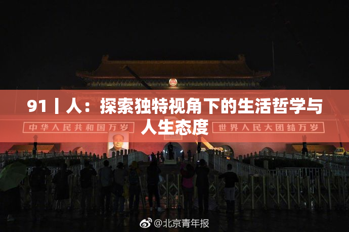 91丨人：探索独特视角下的生活哲学与人生态度