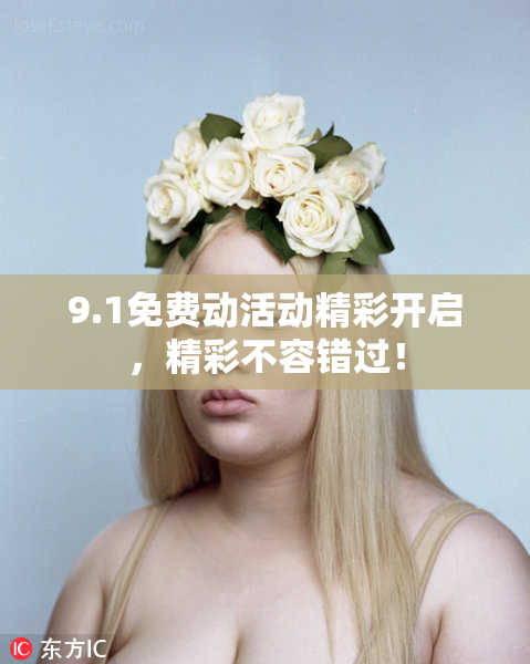 9.1免费动活动精彩开启，精彩不容错过！