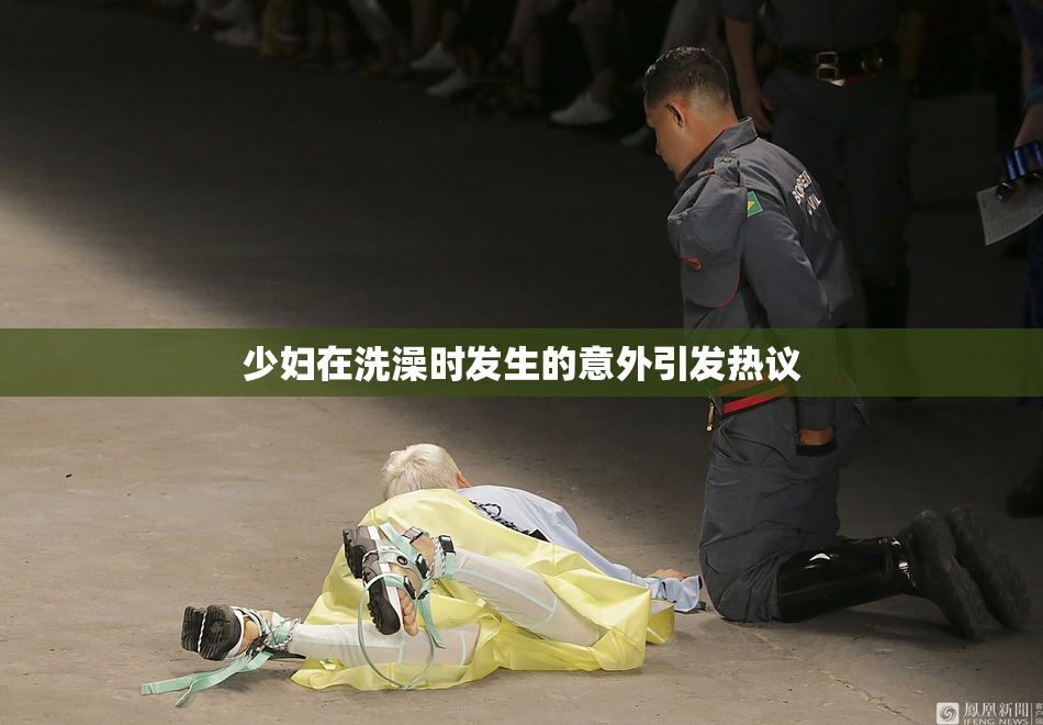 少妇在洗澡时发生的意外引发热议