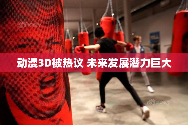 动漫3D被热议 未来发展潜力巨大