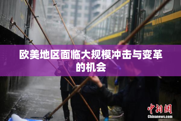 欧美地区面临大规模冲击与变革的机会