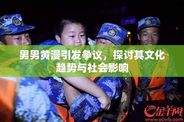 男男黄漫引发争议，探讨其文化趋势与社会影响