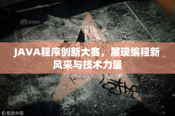 JAVA程序创新大赛，展现编程新风采与技术力量