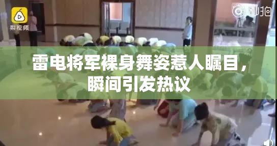 雷电将军裸身舞姿惹人瞩目，瞬间引发热议