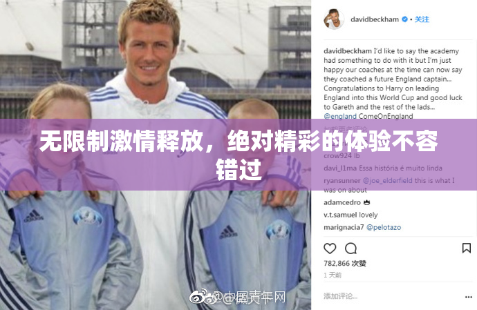 无限制激情释放，绝对精彩的体验不容错过