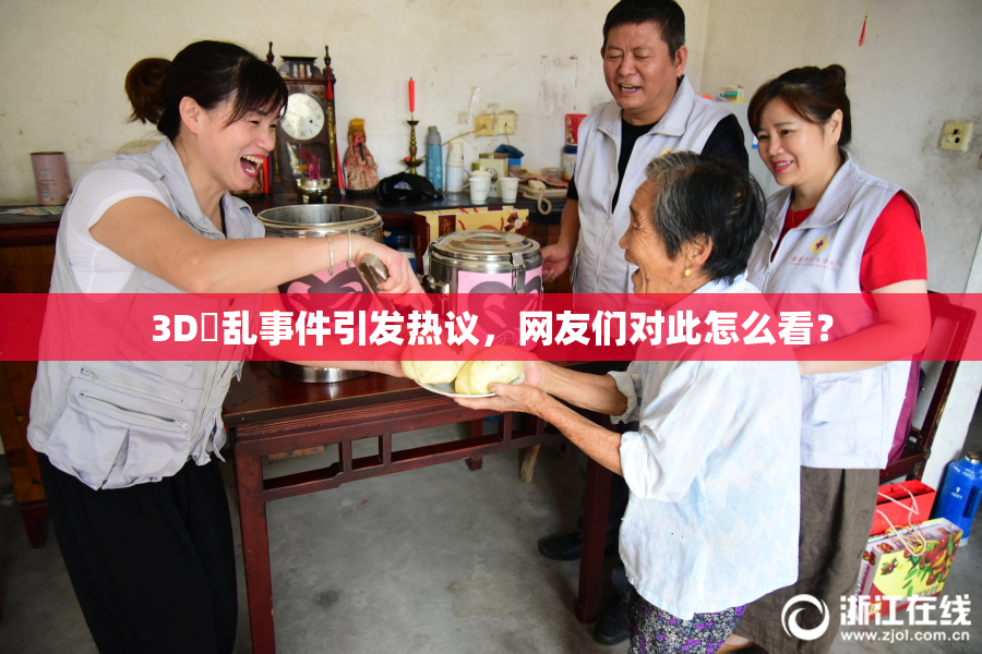 3D婬乱事件引发热议，网友们对此怎么看？