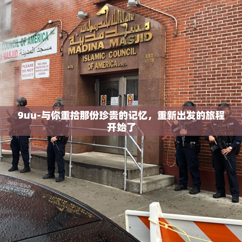 9uu-与你重拾那份珍贵的记忆，重新出发的旅程开始了