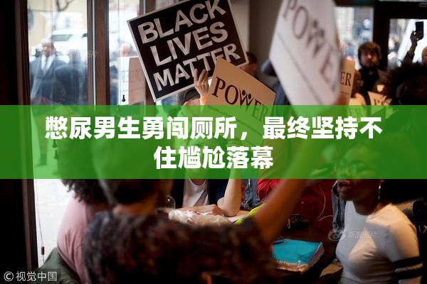 憋尿男生勇闯厕所，最终坚持不住尴尬落幕