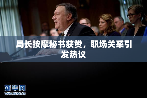 局长按摩秘书获赞，职场关系引发热议