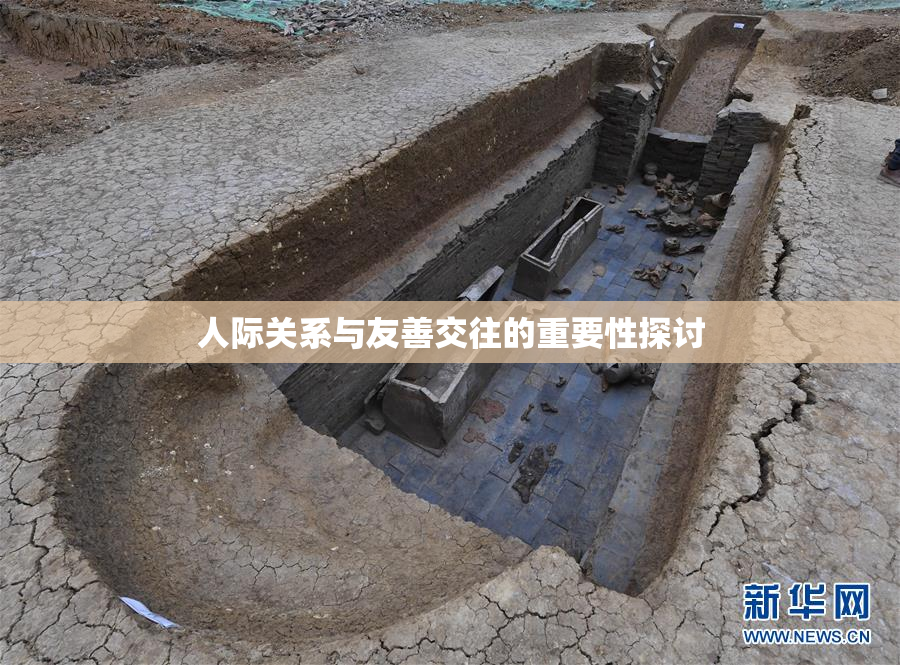 人际关系与友善交往的重要性探讨