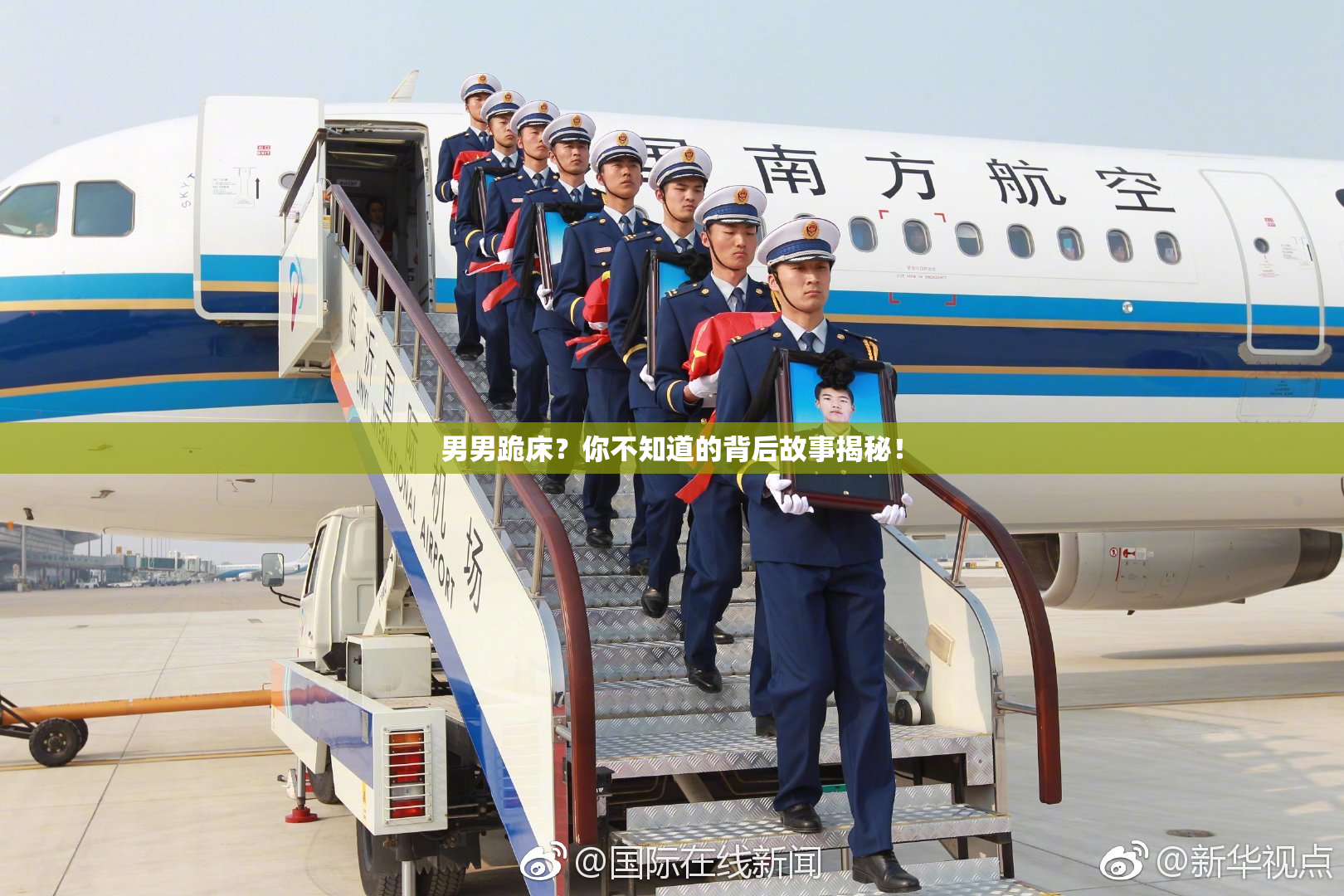 男男跪床？你不知道的背后故事揭秘！