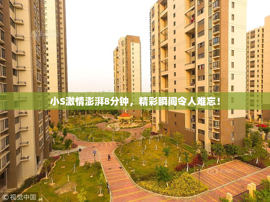 小S激情澎湃8分钟，精彩瞬间令人难忘！