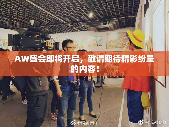 AW盛会即将开启，敬请期待精彩纷呈的内容！