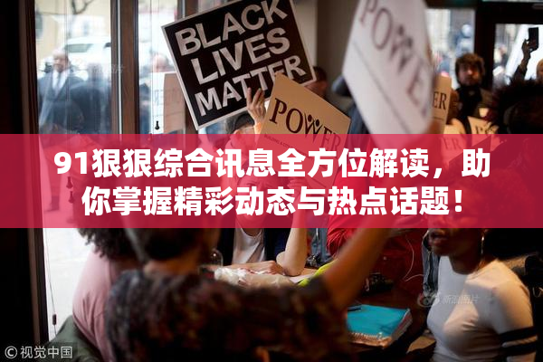 91狠狠综合讯息全方位解读，助你掌握精彩动态与热点话题！