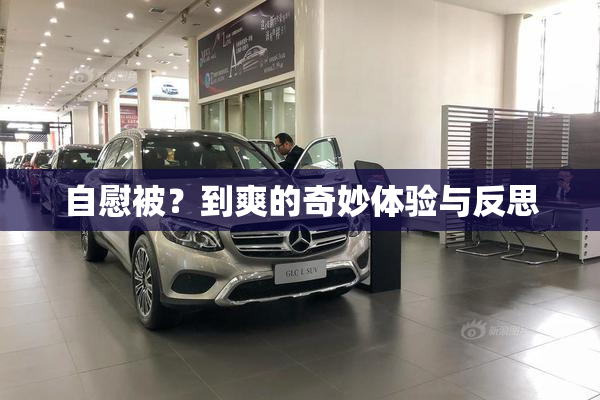 自慰被？到爽的奇妙体验与反思