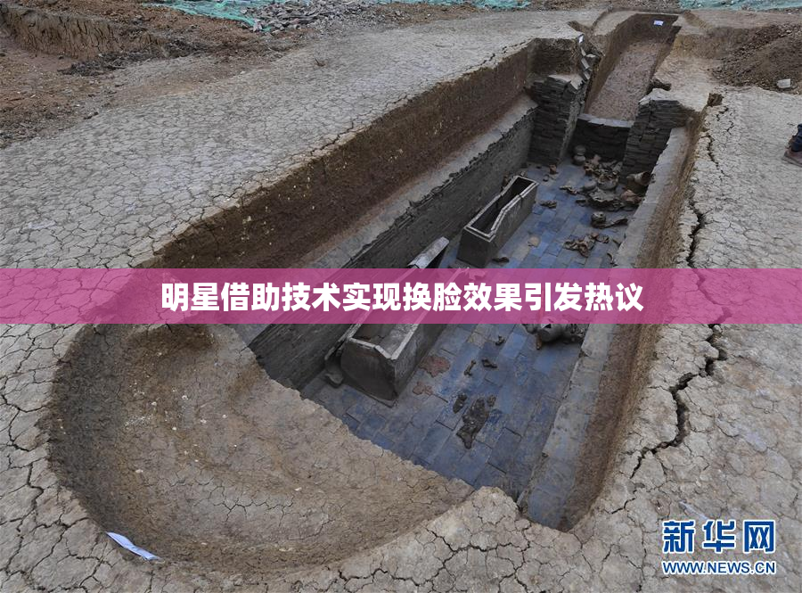 明星借助技术实现换脸效果引发热议