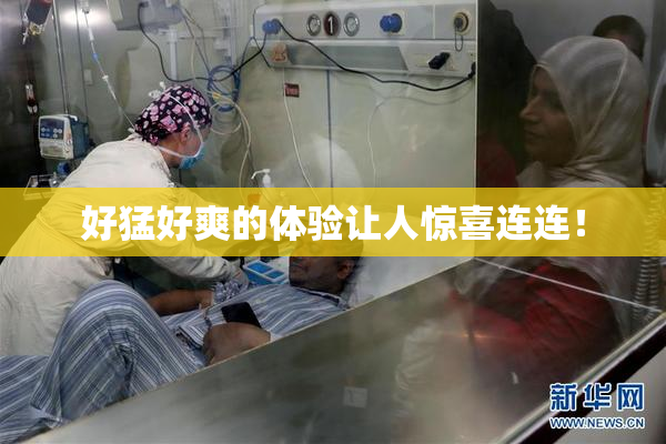 好猛好爽的体验让人惊喜连连！