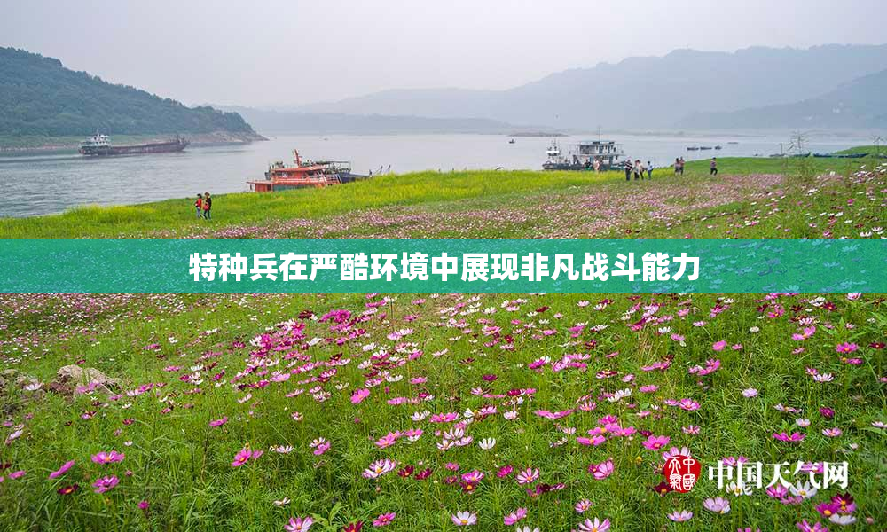 特种兵在严酷环境中展现非凡战斗能力