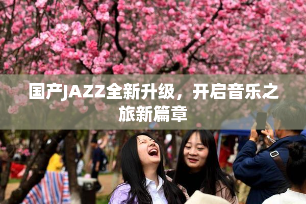 国产JAZZ全新升级，开启音乐之旅新篇章