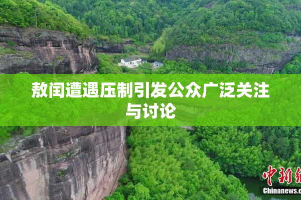 敖闰遭遇压制引发公众广泛关注与讨论