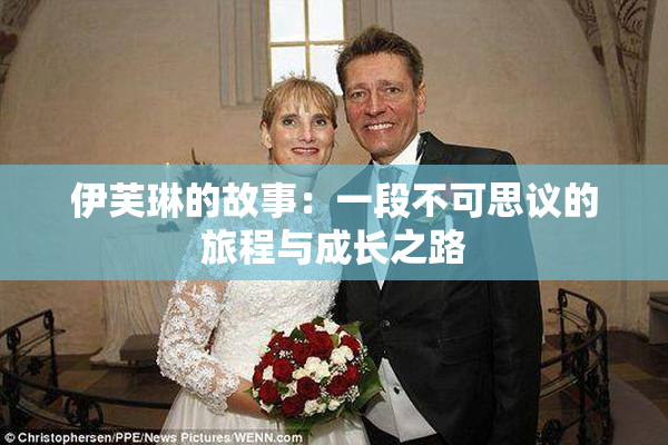 伊芙琳的故事：一段不可思议的旅程与成长之路