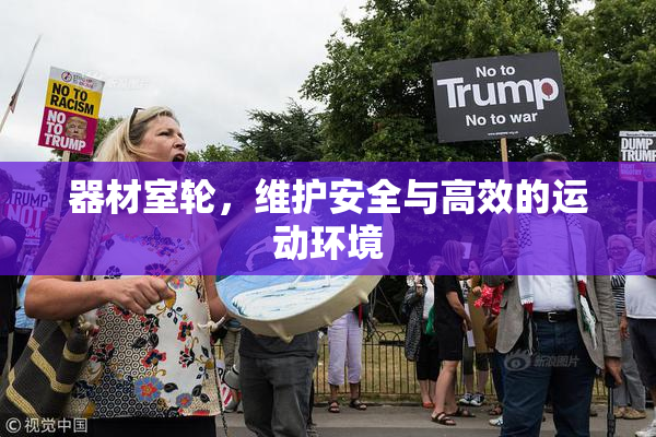 器材室轮，维护安全与高效的运动环境