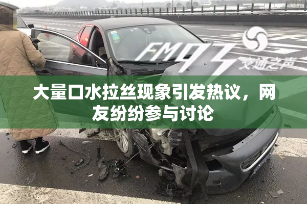 大量口水拉丝现象引发热议，网友纷纷参与讨论
