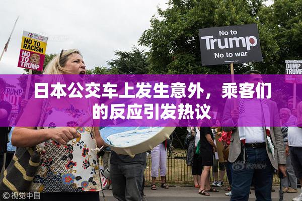 日本公交车上发生意外，乘客们的反应引发热议