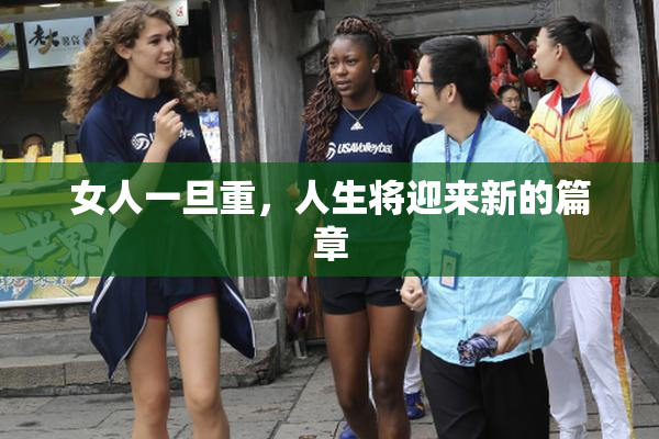 女人一旦重，人生将迎来新的篇章