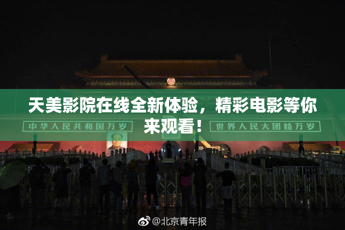 天美影院在线全新体验，精彩电影等你来观看！