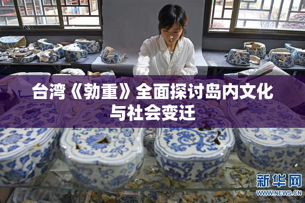 台湾《勃重》全面探讨岛内文化与社会变迁