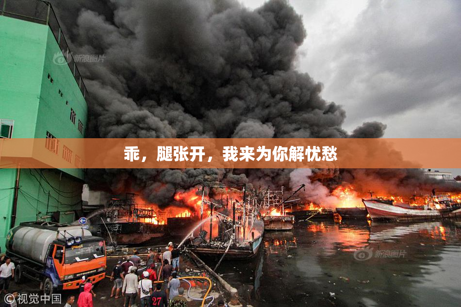乖，腿张开，我来为你解忧愁