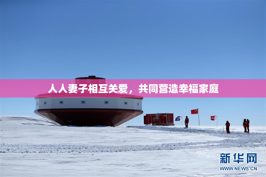 人人妻子相互关爱，共同营造幸福家庭