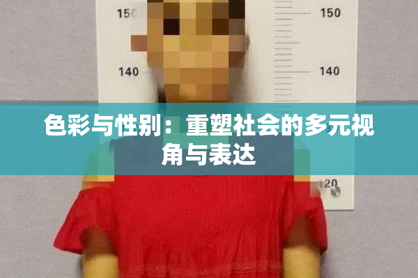 色彩与性别：重塑社会的多元视角与表达
