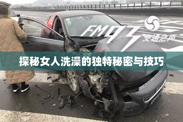 探秘女人洗澡的独特秘密与技巧