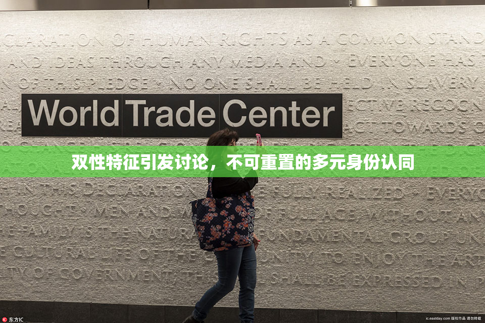 双性特征引发讨论，不可重置的多元身份认同