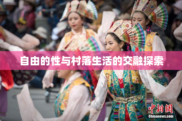 自由的性与村落生活的交融探索