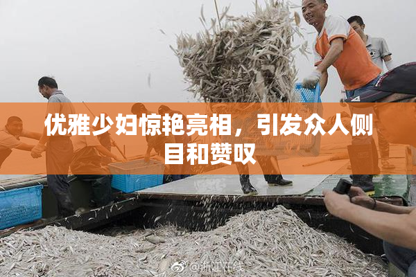 优雅少妇惊艳亮相，引发众人侧目和赞叹